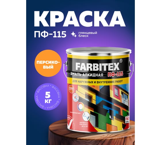 Алкидная эмаль FARBITEX ПФ-115 (персиковый; 5 кг) 4300001718