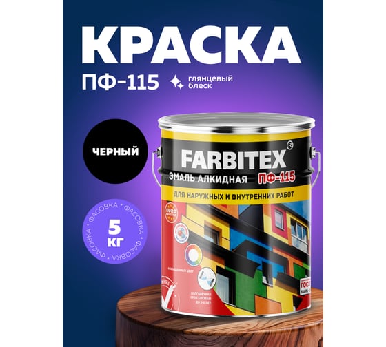 Алкидная эмаль FARBITEX ПФ-115 (черный; 5 кг) 4300001612