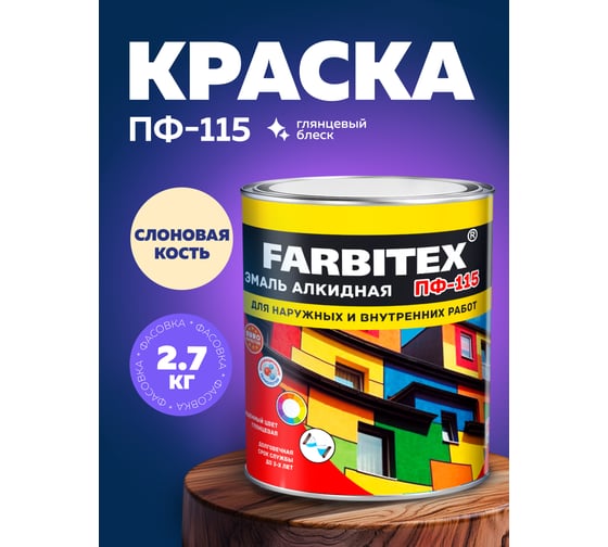 Алкидная эмаль FARBITEX ПФ-115 (слоновая кость; 2.7 кг) 4300001777
