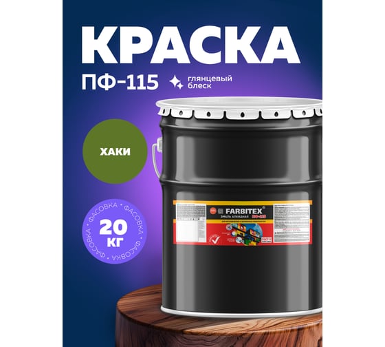 Алкидная эмаль FARBITEX ПФ-115 (хаки; 20 кг) 4300001724