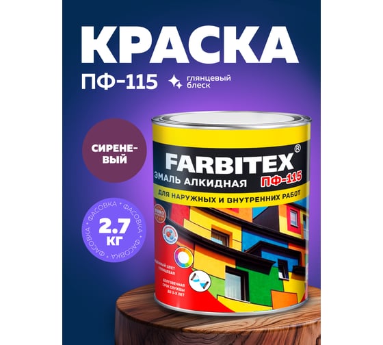 Алкидная эмаль FARBITEX ПФ-115 (сиреневый; 2.7 кг) 4300001671