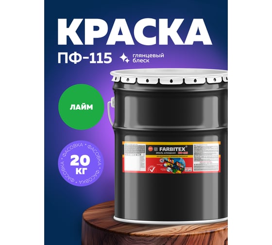 Алкидная эмаль FARBITEX ПФ-115 (лайм; 20 кг) 4300001787
