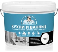 Краска для кухонь и ванных комнат ЭКСПЕРТ 9 л 26163