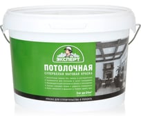 Потолочная краска ЭКСПЕРТ (супербелая; 3 кг) 15770