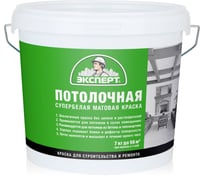 Потолочная краска ЭКСПЕРТ (супербелая; 7 кг) 10866