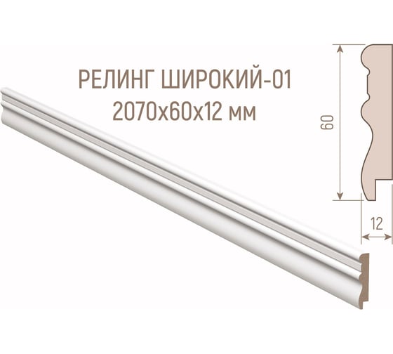 Рейлинг МДФ Стильный Дом Н-001-12-060 белая эмаль v530200