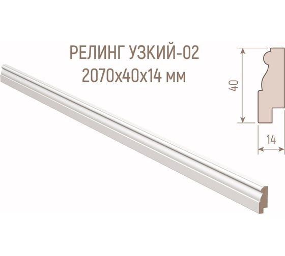 Рейлинг МДФ Стильный Дом Н-002-14-040 белая эмаль v530217