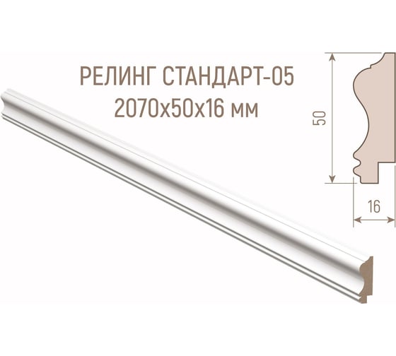 Рейлинг МДФ Стильный Дом Н-005-16-050 белая эмаль v530224