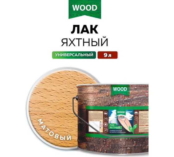 Уралкидный яхтный лак FARBITEX (универсальный; матовый; 9 л) 4300006097