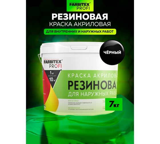 Акриловая резиновая краска FARBITEX ПРОФИ (черный; 7 кг) 4300004559