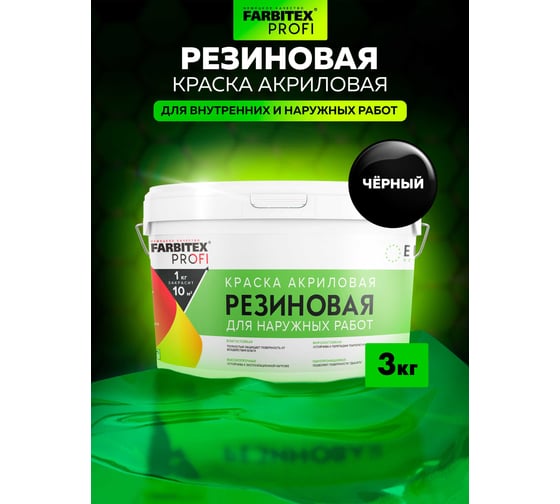 Акриловая резиновая краска FARBITEX ПРОФИ (черный; 3 кг) 4300004558