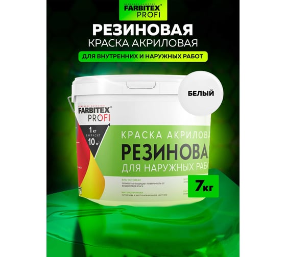 Акриловая резиновая краска FARBITEX ПРОФИ (белый; 7 кг) 4300004556