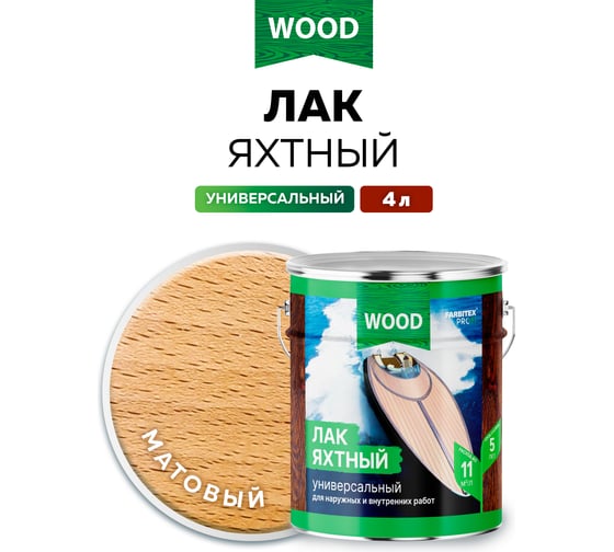 Уралкидный яхтный лак FARBITEX (универсальный; матовый; 4 л) 4300006058