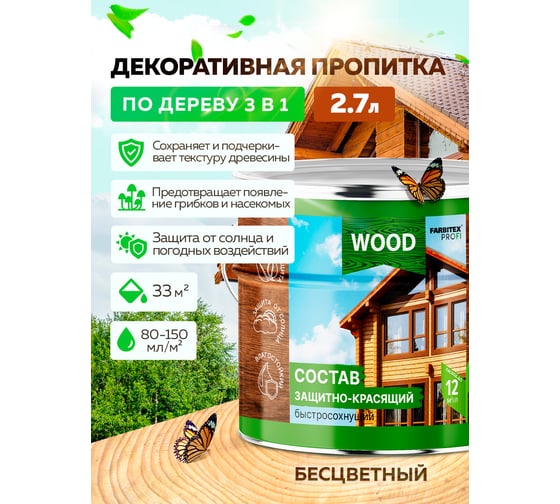 Защитно-красящий состав для древесины FARBITEX (быстросохнущий; бесцветный; 2.7 л) 4300008501