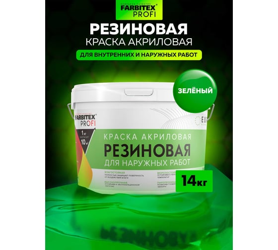 Акриловая резиновая краска FARBITEX ПРОФИ (зеленый; 14 кг) 4300002366