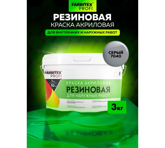 Акриловая резиновая краска FARBITEX ПРОФИ (серый 7040; 3 кг) 4300009296