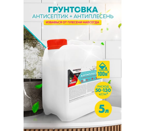 Универсальный антисептик для любых поверхностей FARBITEX Антиплесень 4300004249