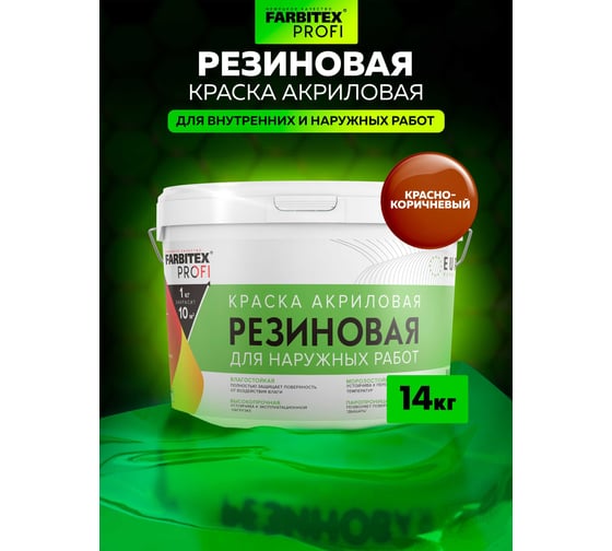 Акриловая резиновая краска FARBITEX ПРОФИ (красно-коричневый; 14 кг) 4300002370