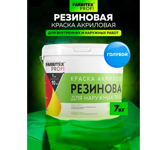 Акриловая резиновая краска FARBITEX ПРОФИ (голубой; 7 кг) 4300002361