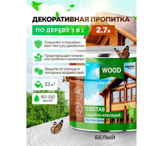 Защитно-красящий состав для древесины FARBITEX (быстросохнущий; белый; 2.7 л) 4300008477