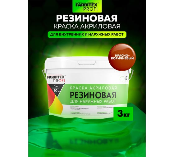 Акриловая резиновая краска FARBITEX ПРОФИ (красно-коричневый; 3 кг) 4300002368