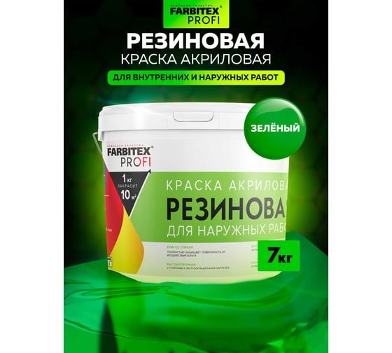Акриловая резиновая краска FARBITEX ПРОФИ (зеленый; 7 кг) 4300002365
