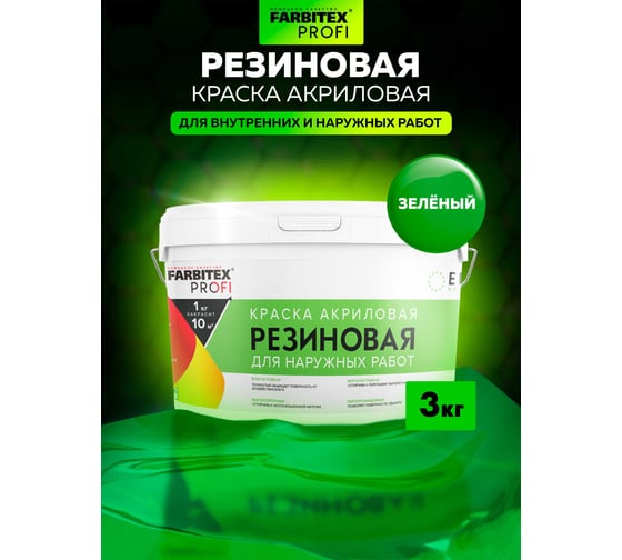 Акриловая резиновая краска FARBITEX ПРОФИ (зеленый; 3 кг) 4300002364