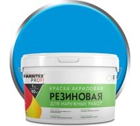 Акриловая резиновая краска FARBITEX ПРОФИ (голубой; 3 кг) 4300002360