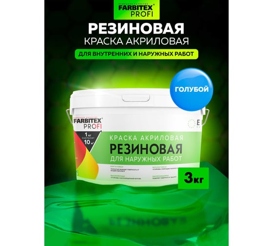 Акриловая резиновая краска FARBITEX ПРОФИ (голубой; 3 кг) 4300002360