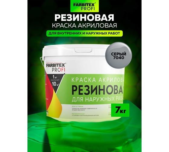 Акриловая резиновая краска FARBITEX ПРОФИ (серый 7040; 7 кг) 4300009297