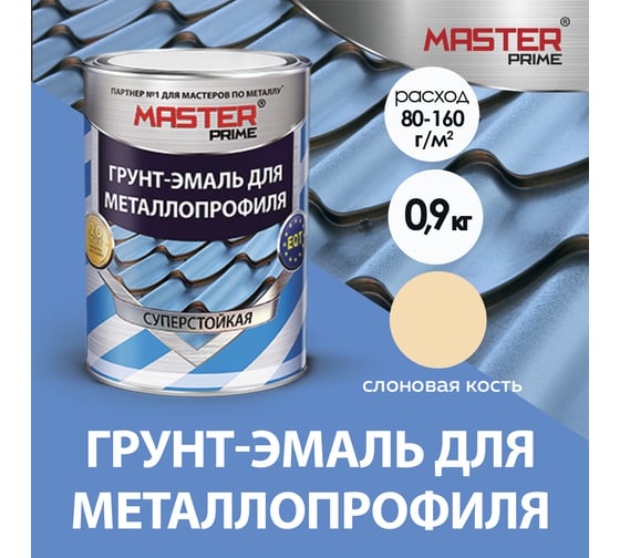 Грунт-эмаль для металлопрофиля MASTER PRIME RAL 1014 слоновая кость, 0.9 кг 4300006952