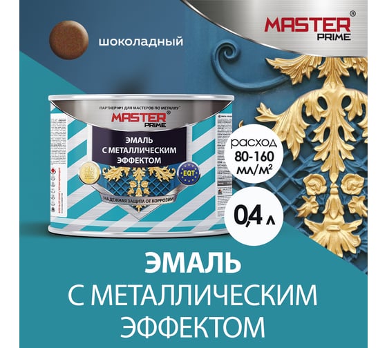 Эмаль с металлическим эффектом Master Prime шоколад (0.4 л) 4300007160
