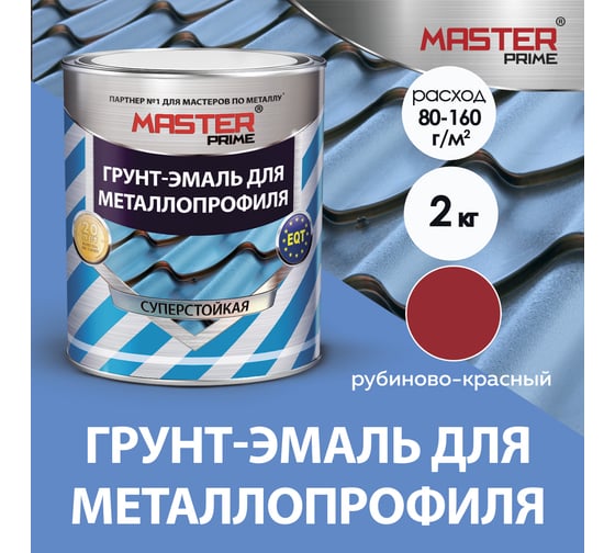 Грунт-эмаль для металлопрофиля MASTER PRIME RAL 3003 рубиново-красный, 2 кг 4300006961
