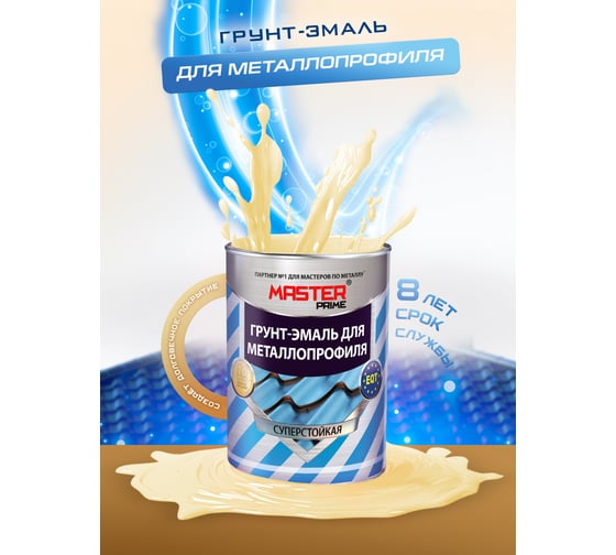 Грунт-эмаль для металлопрофиля MASTER PRIME RAL 7004 сигнальный серый, 2 кг 4300008854