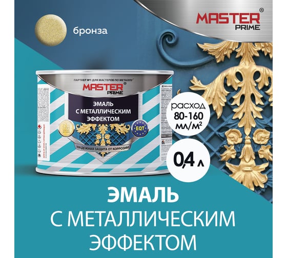 Эмаль с металлическим эффектом Master Prime бронза (0.4 л) 4300007153