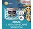 Эмаль с металлическим эффектом Master Prime бронза (0.4 л) 4300007153 2