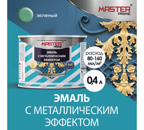 Эмаль с металлическим эффектом Master Prime зелёный (0.4 л) 4300007154