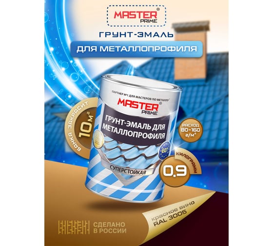 Грунт-эмаль для металлопрофиля MASTER PRIME RAL 3005 красное вино, 0.9 кг 4300006940