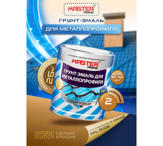 Грунт-эмаль для металлопрофиля MASTER PRIME RAL 5005 сигнально-синий, 2 кг 4300006965