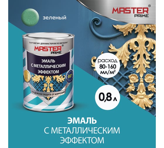 Эмаль с металлическим эффектом Master Prime зелёный (0.8 л) 4300007697