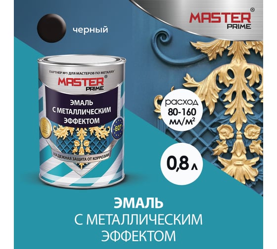 Эмаль с металлическим эффектом Master Prime черный (0.8 л) 4300007700