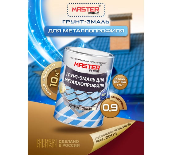 Грунт-эмаль для металлопрофиля MASTER PRIME RAL 3003 рубиново-красный, 0.9 кг 4300006960