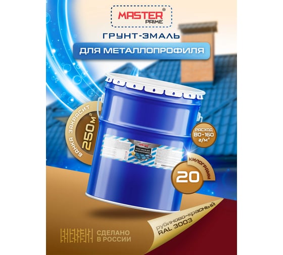 Грунт-эмаль для металлопрофиля MASTER PRIME RAL 3003 рубиново-красный, 20 кг 4300006963