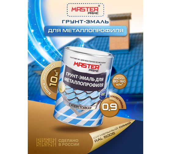 Грунт-эмаль для металлопрофиля MASTER PRIME RAL 5005 сигнально-синий, 0.9 кг 4300006964
