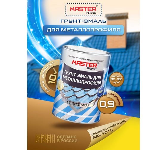 Грунт-эмаль для металлопрофиля MASTER PRIME RAL 1018 цинково-желтый, 0.9 кг 4300008845