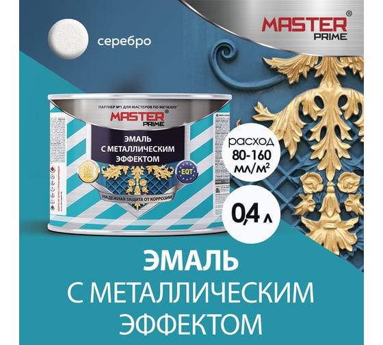Эмаль MASTER PRIME с металлическим эффектом, серебро, 0.4 л 4300007157