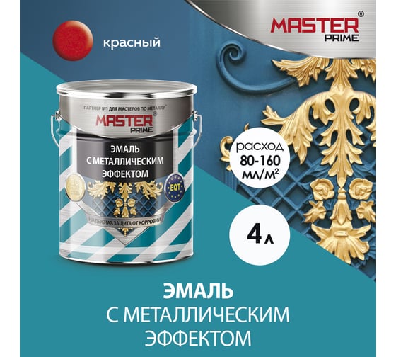 Эмаль с металлическим эффектом Master Prime красный (4 л) FARBITEX ПРО 4300003423