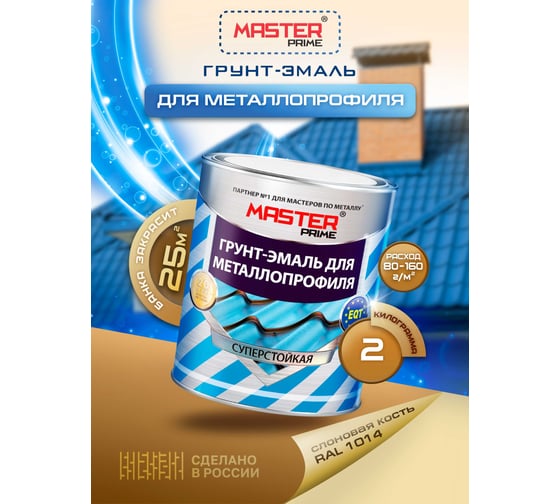 Грунт-эмаль для металлопрофиля MASTER PRIME RAL 1014 слоновая кость, 2 кг 4300006953