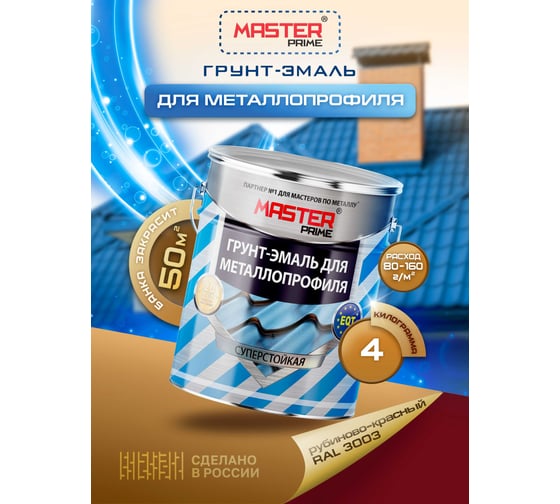 Грунт-эмаль для металлопрофиля MASTER PRIME RAL 3003 рубиново-красный, 4 кг 4300006962