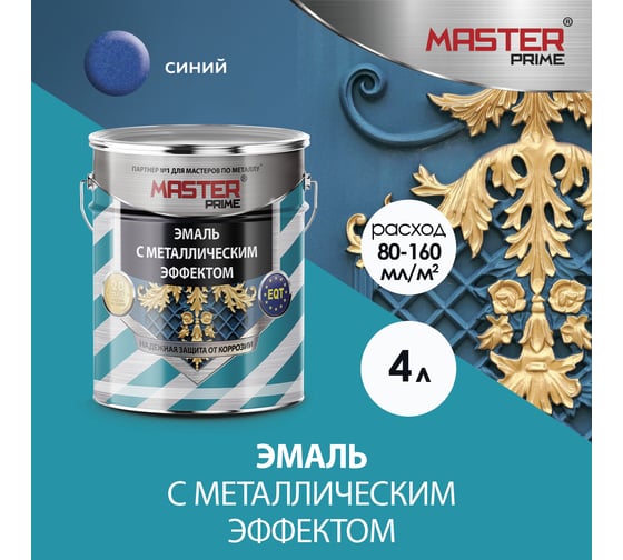Эмаль с металлическим эффектом Master Prime синий (4 л) FARBITEX ПРОФИ 4300003431